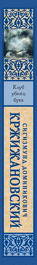Книга Клуб убийц букв (Сигизмунд Кржижановский) — 3