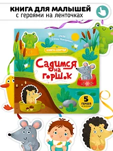 Садимся на горшок. Книга-сортер