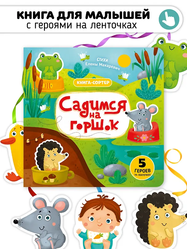 Книга Садимся на горшок. Книга-сортер (Елена Макаревич) — 1