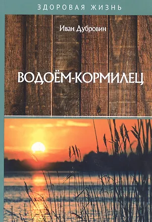 Книга Водоем-кормилец (Иван Дубровин)