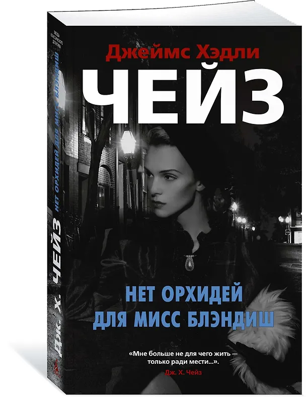Книга Нет орхидей для мисс Блэндиш (Джеймс Хедли Чейз) — 2