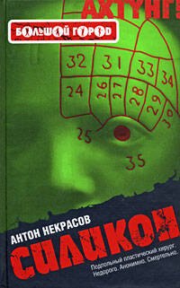 

Силикон: роман