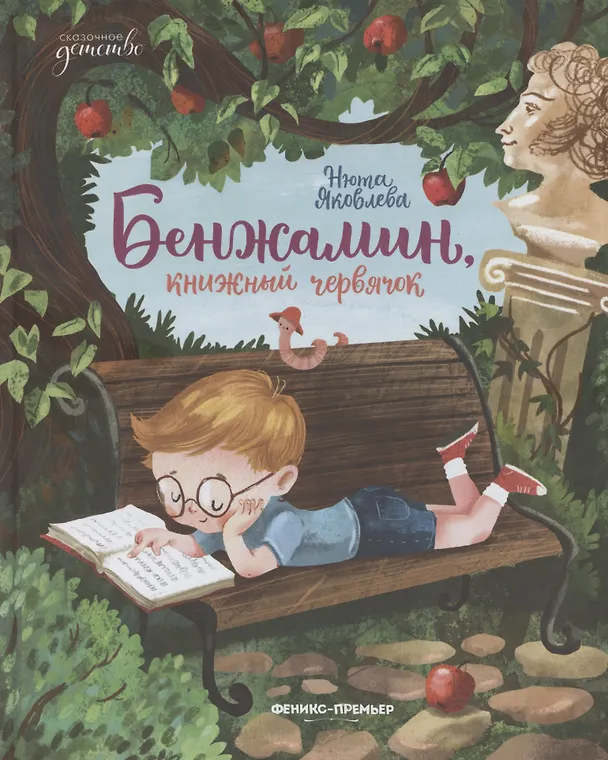 Книга Бенжамин, книжный червячок (Нюта Яковлева) — 1