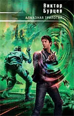 Книга Алмазная трилогия (Виктор Бурцев)