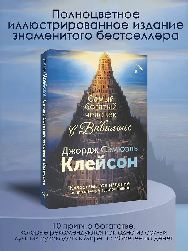 Книга Самый богатый человек в Вавилоне. Классическое издание, исправленное и дополненное (Джордж Сэмюэль Клейсон) — 5