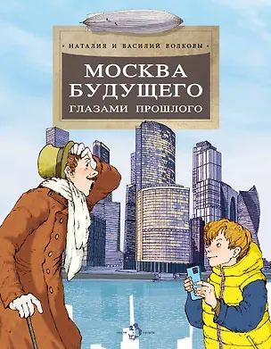 Книга Москва будущего глазами прошлого (Наталия Волкова, Василий Волков)