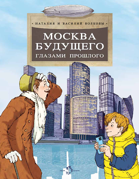 Книга Москва будущего глазами прошлого (Наталия Волкова, Василий Волков) — 1