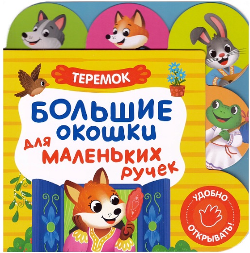 Обложка книги «Большие окошки для маленьких ручек. Теремок»