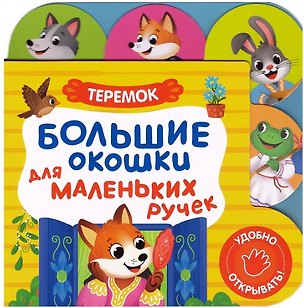 Книга Большие окошки для маленьких ручек. Теремок ()