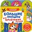 Большие окошки для маленьких ручек. Теремок — 3183787 — 1