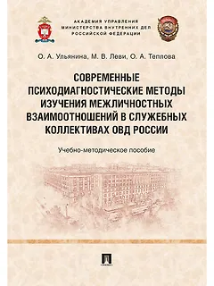 Современные психодиагностические методы изучения межличностных взаимоотношений в служебных коллектив