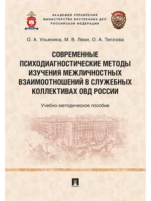 Современные психодиагностические методы изучения межличностных взаимоотношений в служебных коллектив — 347739 — 1