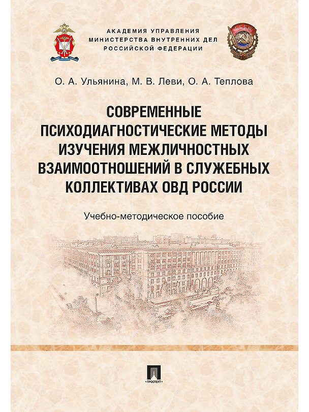 Книга Современные психодиагностические методы изучения межличностных взаимоотношений в служебных коллектив (Ольга Ульянина) — 1