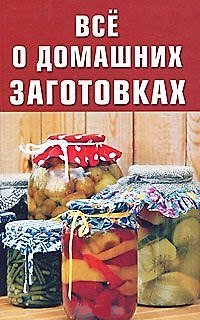 Книга Все о домашних заготовках / (мягк). Разумовская И. (Афиногенова ПБОЮЛ) () — 1