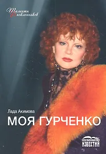 Моя Гурченко.