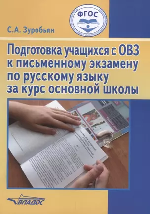 Подготовка учащихся с ОВЗ к письменному экзамену по русскому языку за курс основной школы. Пособие для общеобразовательных организаций, реализующих ФГОС образования обучающихся с интеллектуальными нарушениями — 2641096 — 1