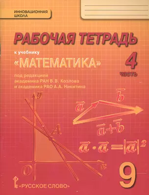 Рабочая тетрадь к учебнику "Математика: алгебра и геометрия" для 9 класса общеобразовательных организаций. В 4 частях. Часть 4 — 2647998 — 1