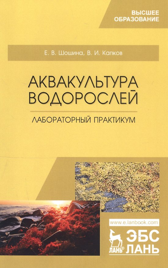 Книга Аквакультура водорослей. Лабораторный практикум. Учебное пособие (Елена Шошина) — 1