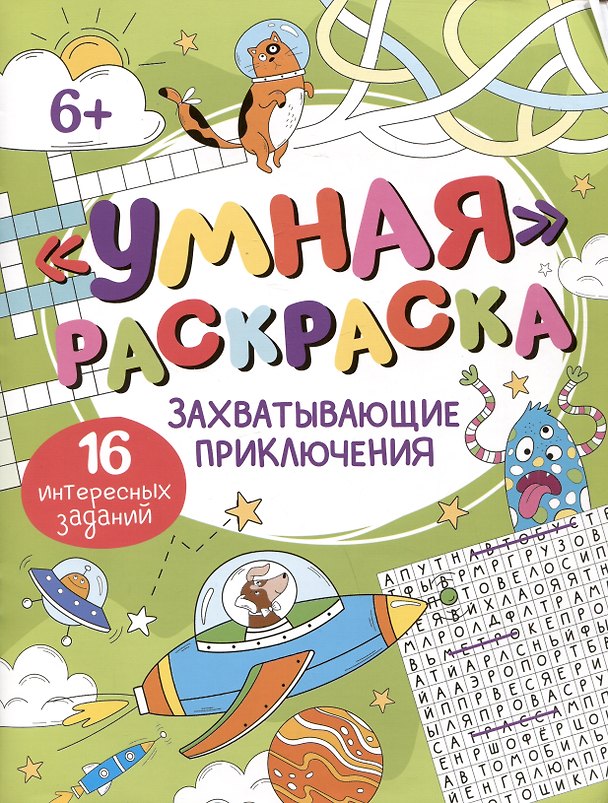 Книга Умная раскраска "Захватывающие приключения". 16 интересных заданий () — 1