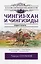 Чингиз-хан и Чингизиды. Судьба и власть — 2862766 — 1