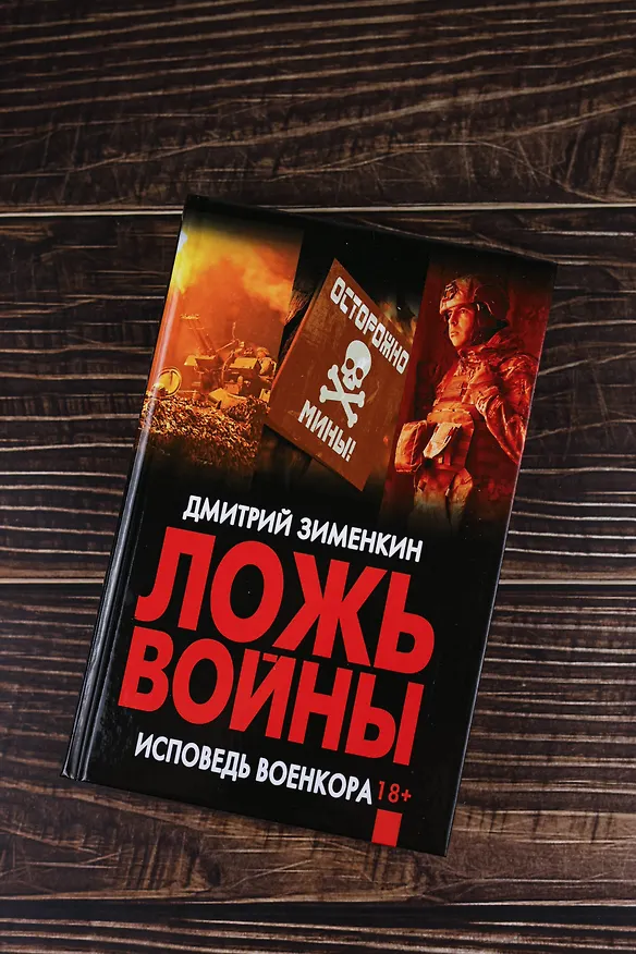 Книга Ложь войны. Исповедь военкора (Дмитрий Зименкин) — 6