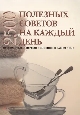 Книга 2500 полезных советов на каждый день: Путеводитель и первый помощник в вашем доме ()