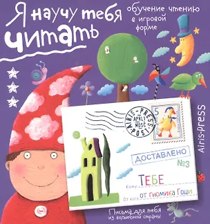 Книга Письма для тебя. Я научу тебя читать. Уровень 3 (Сергей Федин)