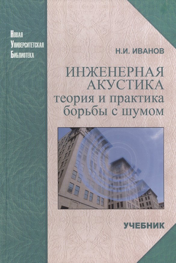 Книга Инженерная акустика. Теория и практика борьбы с шумом: Учебник (Николай Иванов) — 1