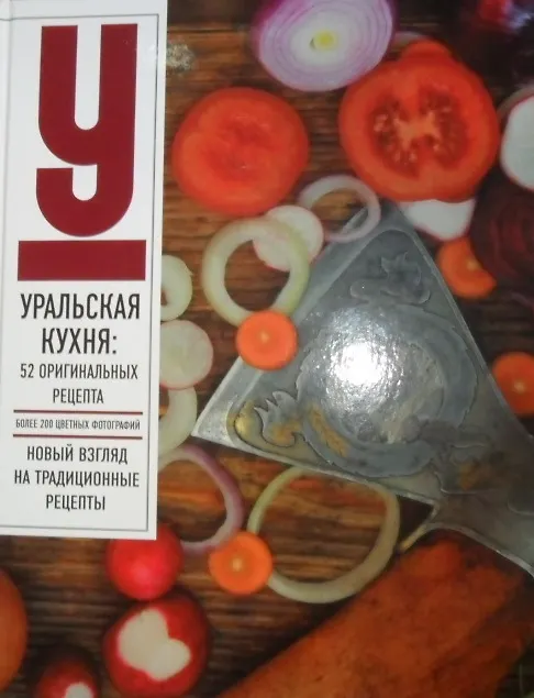 Книга Урал бесконечный драйв Уральская кухня 52 оригинальных рецепта () — 1