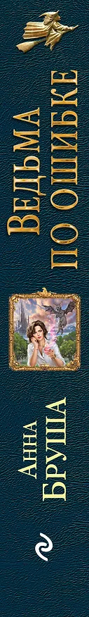 Книга Ведьма по ошибке (Анна Бруша) — 3