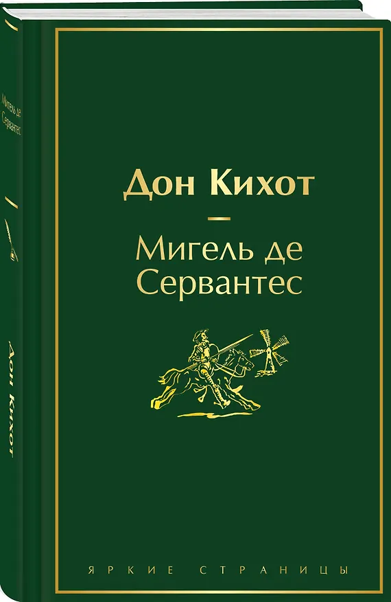 Книга Дон Кихот (Мигель де Сервантес Сааведра) — 5