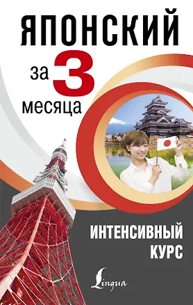 Книга Японский за 3 месяца. Интенсивный курс (Надежда Надежкина)