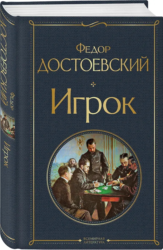 Книга Игрок (Федор Достоевский) — 5