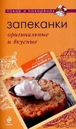 Запеканки: оригинальные и вкусные.