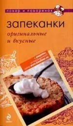 Запеканки: оригинальные и вкусные. — 2211119 — 1