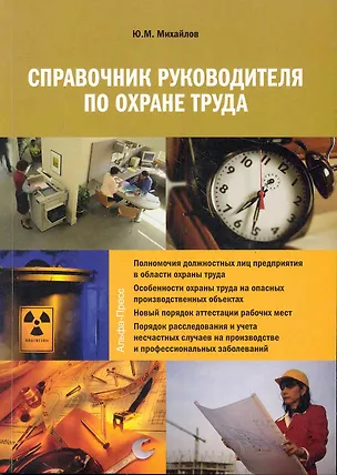Книга Справочник руководителя по охране труда / (мягк). Михайлов Ю. (Альфа-пресс) (Юрий Михайлов)