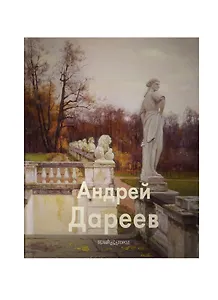 Андрей Дареев