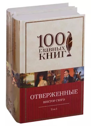 Отверженные (комплект из 2-х книг) — 2720230 — 1