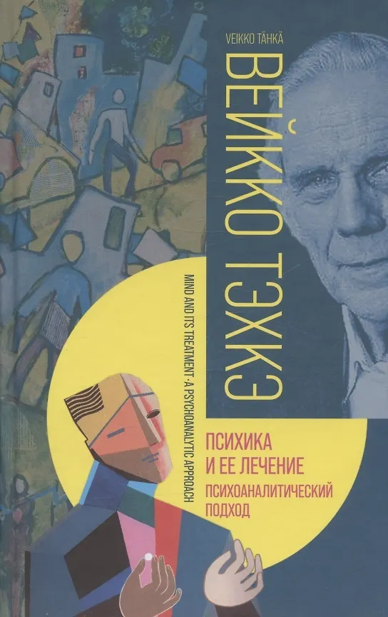 Книга Психика и ее лечение: психоаналитический подход () — 6