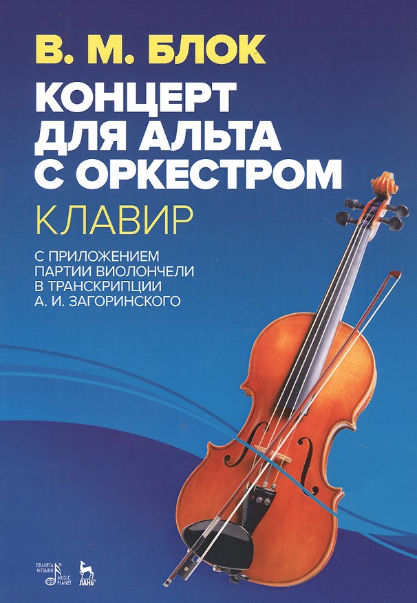 Книга Концерт для альта с оркестром. Клавир. С приложением партии виолончели в транскрипции А.И. Загоринского. Ноты (Владимир Блок) — 1