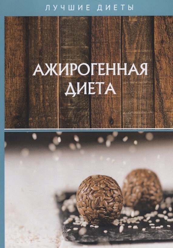 Книга Ажирогенная диета () — 1