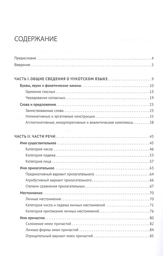 Книга Основы чукотского языка (Нина Жукова, Идея Куликова) — 2