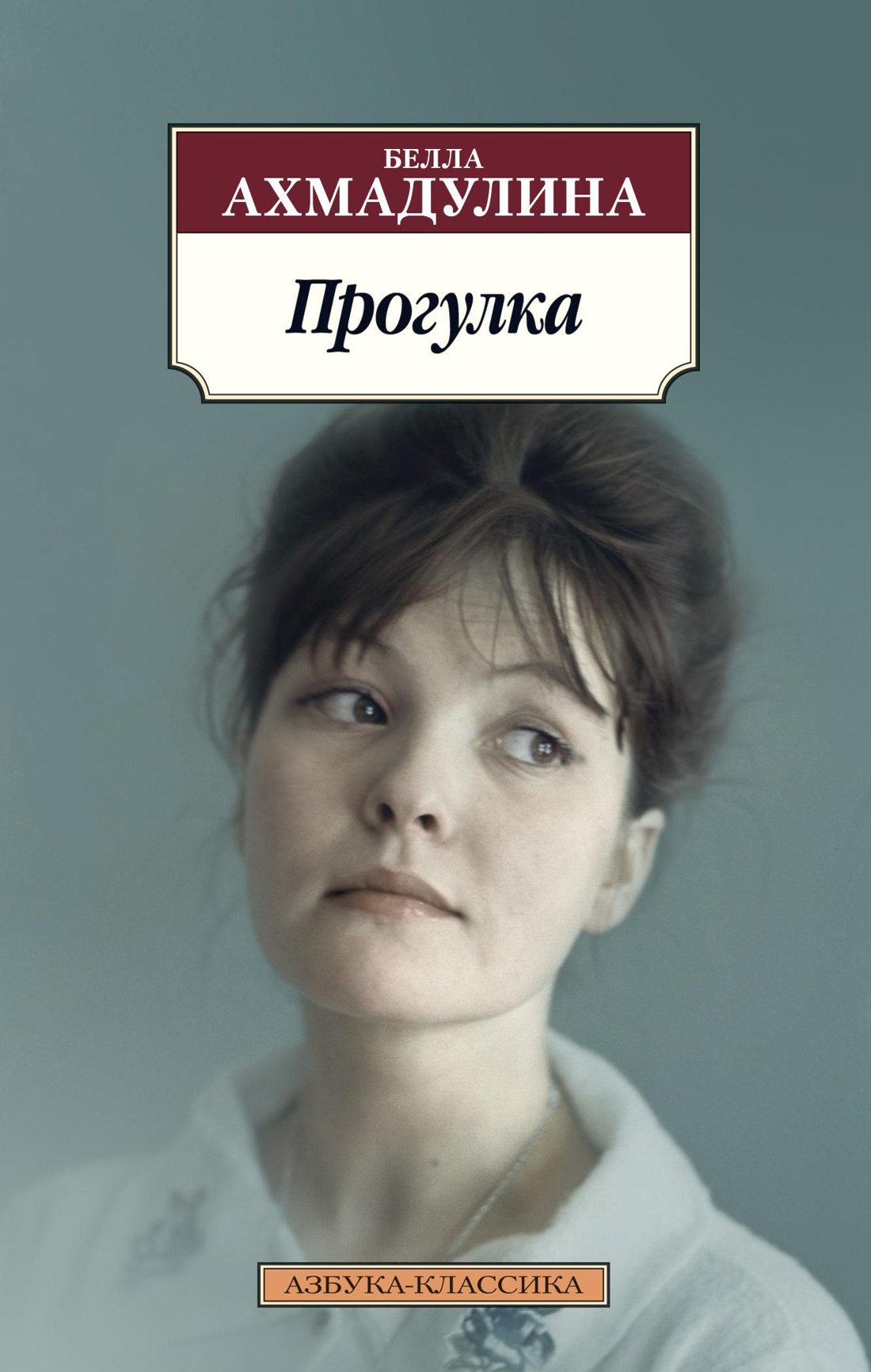 

Прогулка