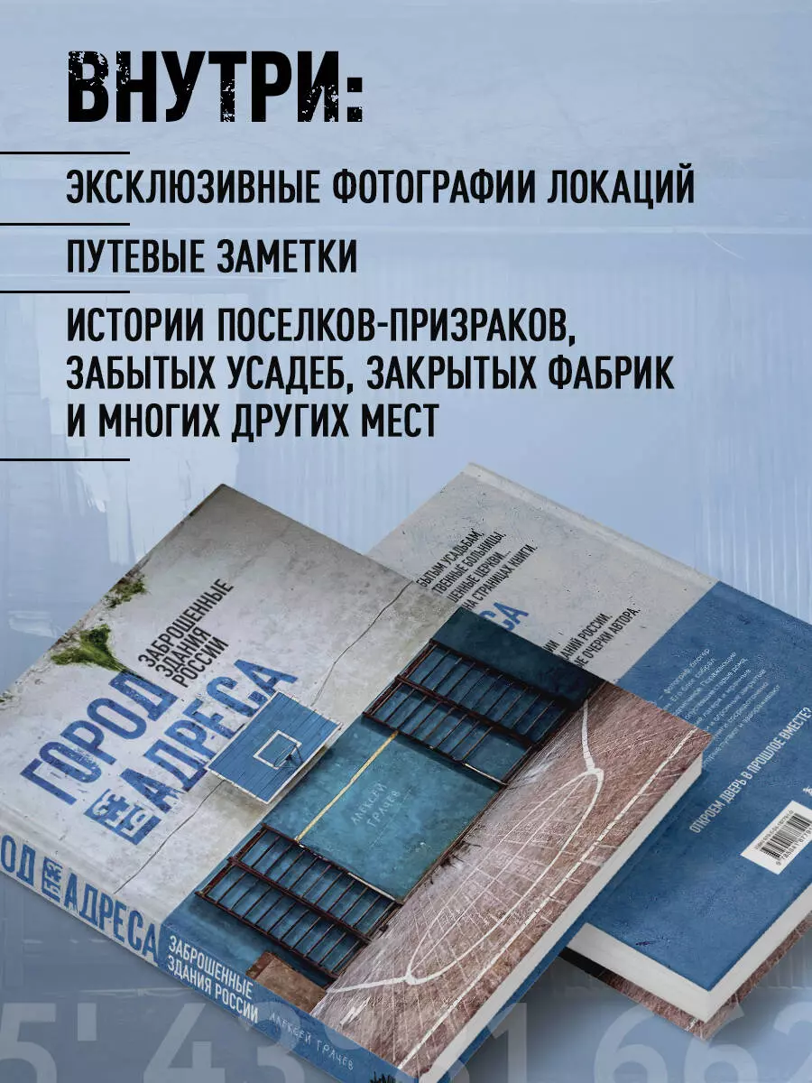 Город без адреса: Заброшенные здания России (Алексей Грачев) - купить книгу  с доставкой в интернет-магазине «Читай-город». ISBN: 978-5-04-187791-0