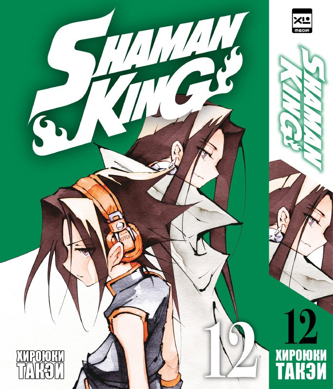 

Король шаманов. Том 12 (Shaman King). Манга