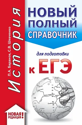 Книга ЕГЭ. История (70x90/32). Новый полный справочник для подготовки к ЕГЭ (Сергей Шевченко, Пётр Баранов)