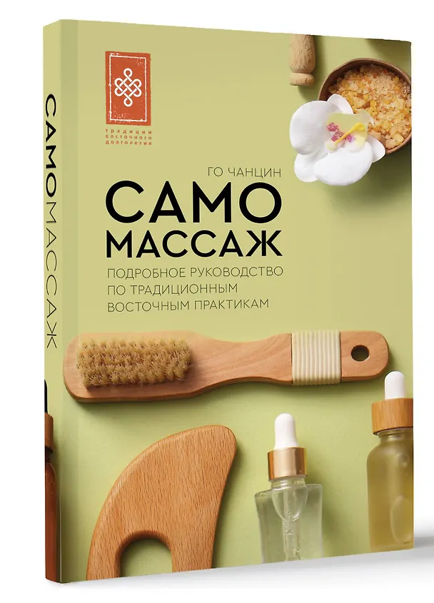 Книга Самомассаж. Подробное руководство по традиционным восточным практикам (Чанцин Го) — 4