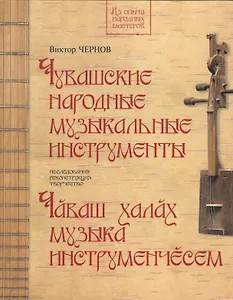 Чувашские народные музыкальные инструменты. Книга-альбом