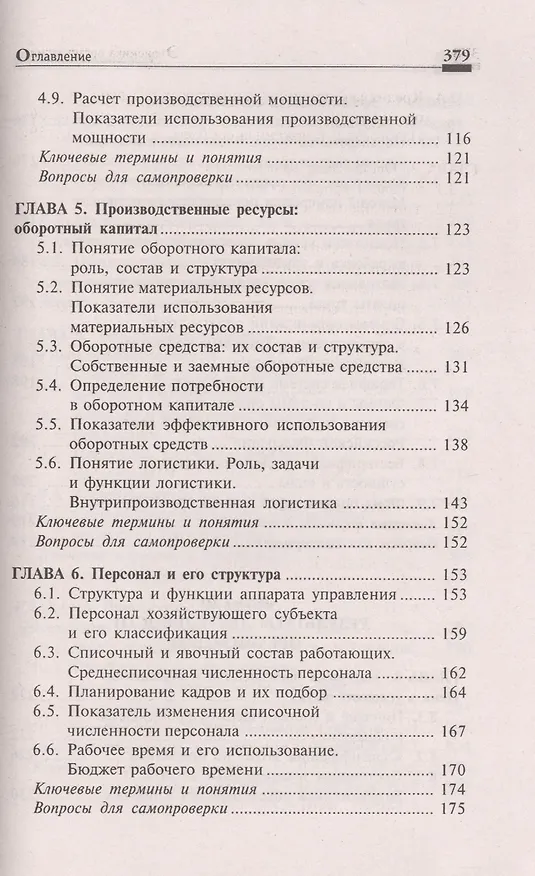 Книга Экономика организации:учеб.пособ.дп (Людмила Чечевицына, Елена Хачадурова) — 4
