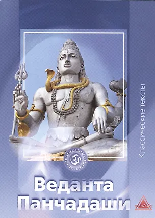 Книга Веданта Панчадаши Сборник (мКлТекст) ()